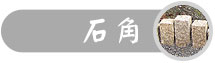 石角