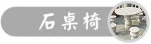 石桌椅