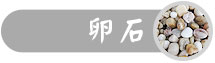 卵石