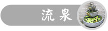 流泉噴泉