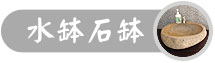 水缽石缽