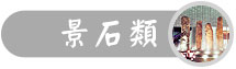 景觀石景石類