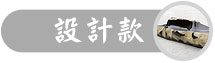 石頭客製化設計款