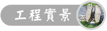 園藝造景工程實景